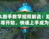 LOL新手教學(xué)視頻解說：助你從零開始，快速上手成為召喚師峽谷的王者