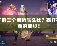 老夫子的三個(gè)寶箱怎么找？揭開神秘寶藏的面紗！