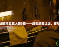 逆轉(zhuǎn)裁判攻略將軍超人第3日——解鎖逆轉(zhuǎn)之謎，體驗(yàn)無限驚喜