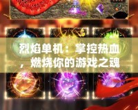 烈焰單機：掌控熱血，燃燒你的游戲之魂