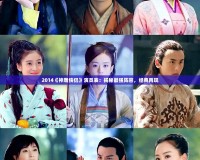 2014《神雕俠侶》演員表：揭秘最強陣容，經(jīng)典再現(xiàn)