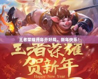 王者榮耀開年開好局，新年快樂！