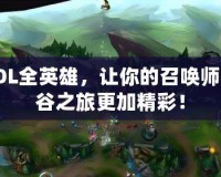 LOL全英雄，讓你的召喚師峽谷之旅更加精彩！