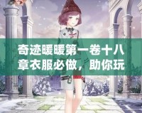 奇跡暖暖第一卷十八章衣服必做，助你玩轉時尚王國！
