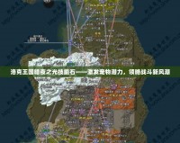 洛克王國暗夜之光技能石——激發寵物潛力，領略戰斗新風潮