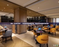 玩轉“QQ餐廳手游”：開啟你的美食經營之旅，享受烹飪與策略的雙重樂趣
