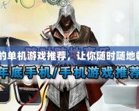 TCL手機的單機游戲推薦，讓你隨時隨地暢玩無憂！