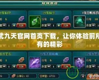 神武九天官網(wǎng)首頁下載，讓你體驗前所未有的精彩