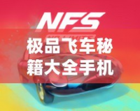 極品飛車秘籍大全手機版——暢玩極速競速，挑戰極限速度！
