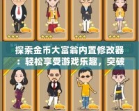 探索金幣大富翁內(nèi)置修改器：輕松享受游戲樂趣，突破極限！