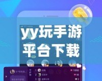 yy玩手游平臺(tái)下載安裝——暢享無(wú)限游戲樂(lè)趣，盡在掌握