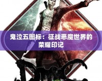 鬼泣五圖標：征戰惡魔世界的榮耀印記