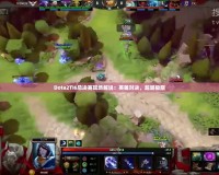 Dota2TI6總決賽現(xiàn)場解說：英雄對決，超越極限