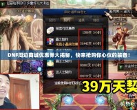 DNF周邊商城優惠券大揭秘，快來搶購你心儀的裝備！
