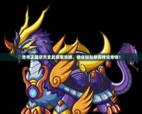 洛克王國逆天玄武獲取攻略，助你輕松獲得傳說寵物！