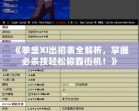 《拳皇XI出招表全解析，掌握必殺技輕松稱霸街機！》