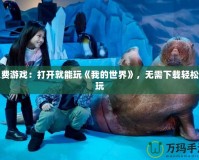 免費(fèi)游戲：打開就能玩《我的世界》，無需下載輕松暢玩
