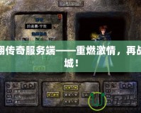 飛翔傳奇服務端——重燃激情，再戰(zhàn)沙城！