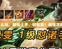 瑞文這么玩，輕松上手，輕松贏！最強攻略來了！