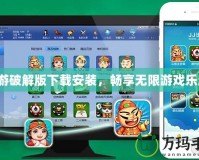九游破解版下載安裝，暢享無限游戲樂趣！