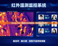 《Dota6.78AI：重新定義AI對戰體驗，帶你領略極致智能》