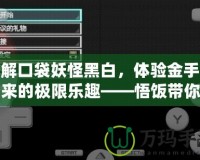 破解口袋妖怪黑白，體驗(yàn)金手指帶來的極限樂趣——悟飯帶你飛