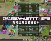 《符文西游為什么玩不了了？揭開游戲停運背后的秘密》