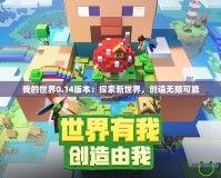 我的世界0.14版本：探索新世界，創造無限可能