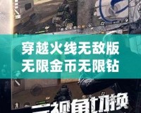 穿越火線無敵版無限金幣無限鉆石版：暢享無限激情，挑戰極限戰場