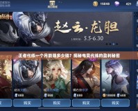 王者代練一個月能賺多少錢？揭秘電競代練的盈利秘密