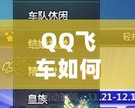 QQ飛車如何快速刷喇叭，輕松提升游戲體驗