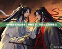 DNF魔道吧吧主名單：神秘背后，掌控社區的英雄們