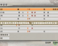 真三國無雙6完美存檔使用指南，讓你體驗最暢快的游戲之旅！