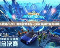 CFPL官網2020：引領電競未來，見證英雄聯盟的巔峰對決