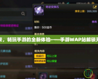未來已來，暢玩手游的全新體驗——手游WAP站解鎖無限可能