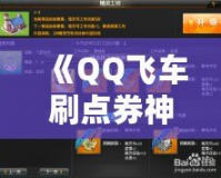 《QQ飛車刷點券神器：輕松獲取無限點券，暢享極速快感！》