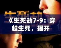 《生死劫7-9：穿越生死，揭開命運之謎》