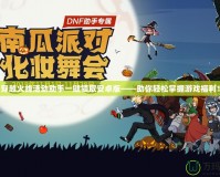 穿越火線活動助手一鍵領取安卓版——助你輕松掌握游戲福利！