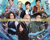 幻想三國志3下載：帶你穿越三國，體驗史詩級冒險！