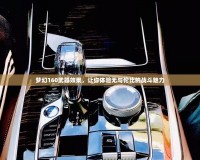 夢(mèng)幻160武器效果，讓你體驗(yàn)無(wú)與倫比的戰(zhàn)斗魅力