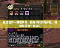 魔獸世界一鍵宏網站：提升你的游戲體驗，輕松掌控每一場戰斗