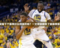 王者榮耀下個賽季什么時候開始？一文帶你提前了解賽季新變化！