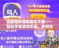 征服掛機輔助腳本下載——輕松享受游戲樂趣，告別枯燥操作