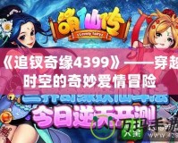 《追釵奇緣4399》——穿越時(shí)空的奇妙愛(ài)情冒險(xiǎn)