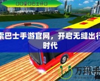 探索巴士手游官網(wǎng)，開啟無縫出行新時(shí)代
