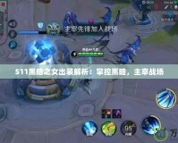 S11黑暗之女出裝解析：掌控黑暗，主宰戰(zhàn)場(chǎng)