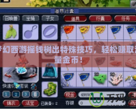 夢(mèng)幻西游搖錢(qián)樹(shù)出特殊技巧，輕松賺取海量金幣！