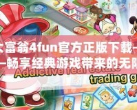 大富翁4fun官方正版下載——暢享經典游戲帶來的無限樂趣