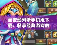 圣安地列斯手機版下載：暢享經典游戲的全新體驗