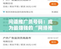 問道推廣員號碼：成為最賺錢的“網(wǎng)絡(luò)推廣達(dá)人”
